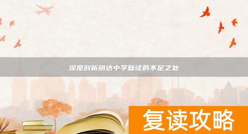 深度剖析明达中学复读的不足之处