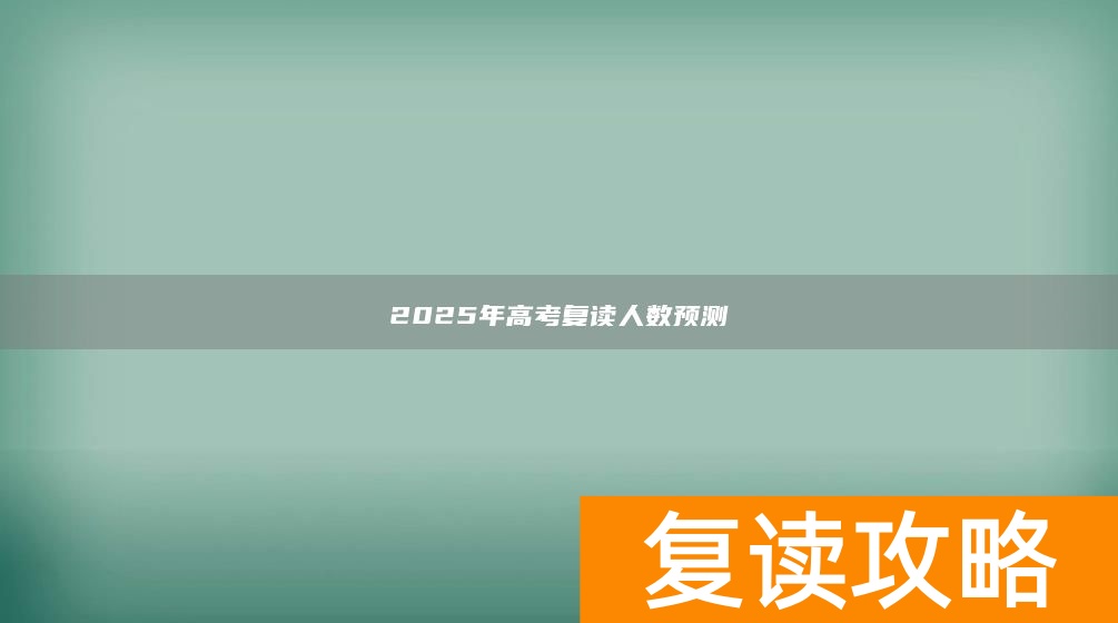2025年高考复读人数预测
