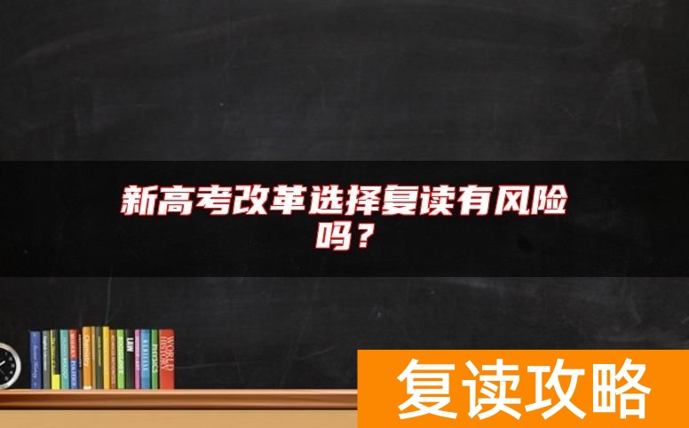 新高考改革选择复读有风险吗？