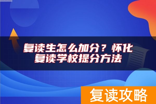 复读生怎么加分？怀化复读学校提分方法