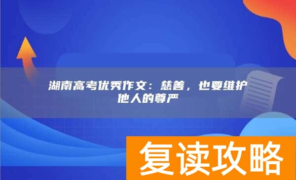 湖南高考优秀作文：慈善，也要维护他人的尊严