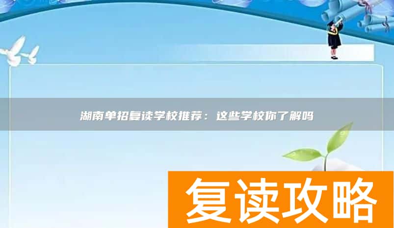 湖南单招复读学校推荐：这些学校你了解吗