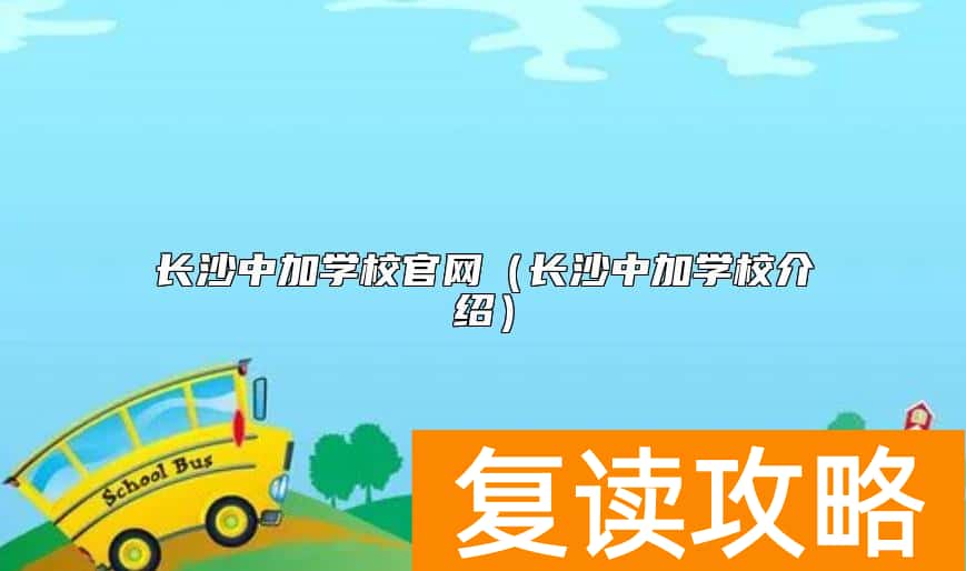 长沙中加学校官网（长沙中加学校介绍）