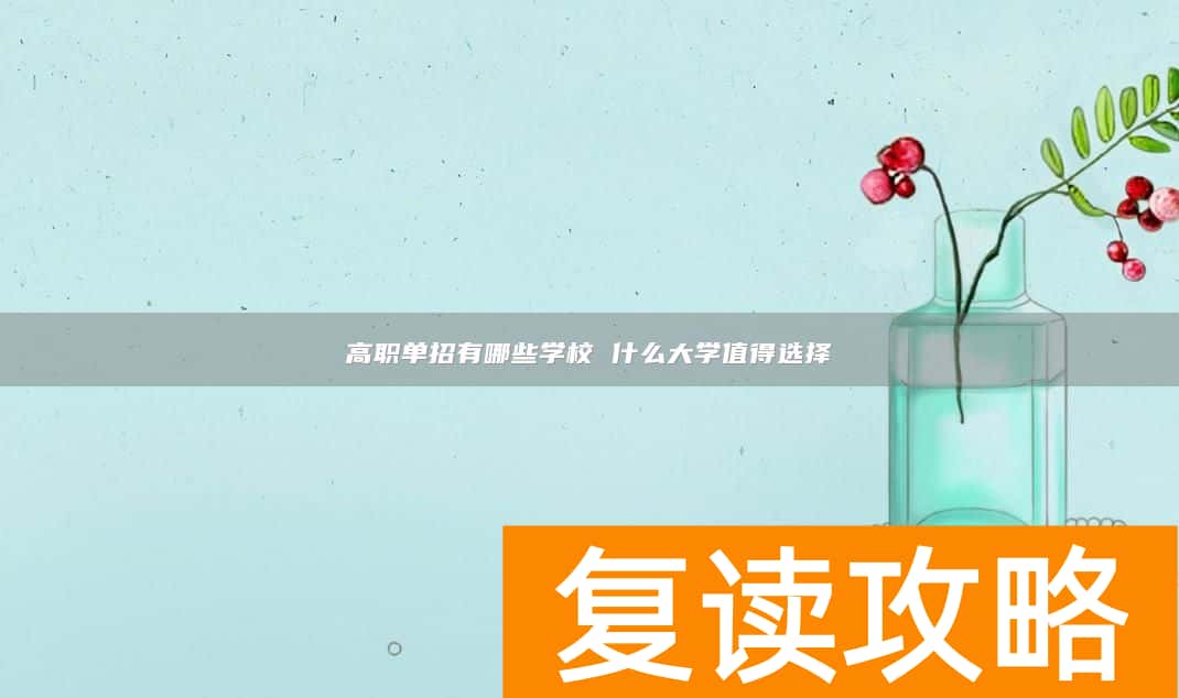 高职单招有哪些学校 什么大学值得选择