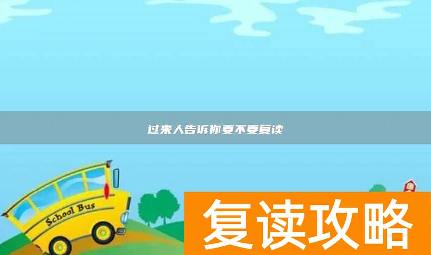 过来人告诉你要不要复读