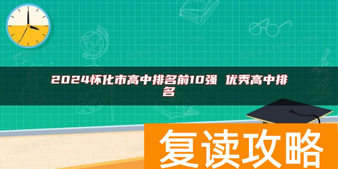 2024怀化市高中排名前10强 优秀高中排名