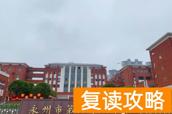永州二十八中在哪里 学校收费标准