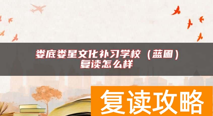 娄底娄星文化补习学校（蓝圃）复读怎么样