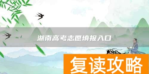 湖南高考志愿填报入口
