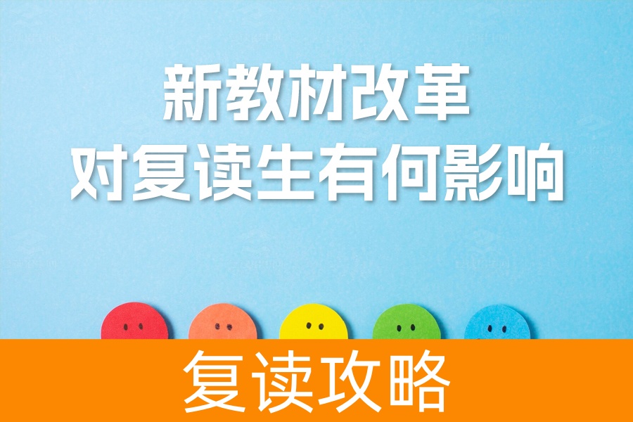 新教材改革对复读生有何影响？一文解析应对策略与优势