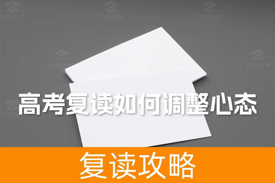 高考复读如何调整心态?三步心态调整法助你复读成功
