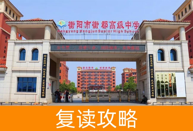 2025衡阳市衡郡高级中学高考复读住宿费是多少?
