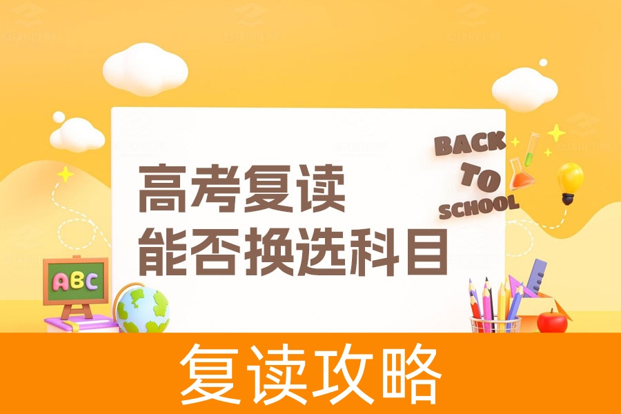 高考复读能否换选科目?详解选科决策及复读策略