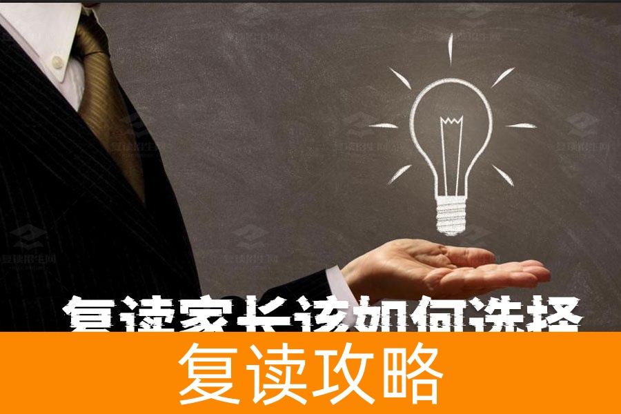 儿子高考一本线犹豫复读?家长该如何选择